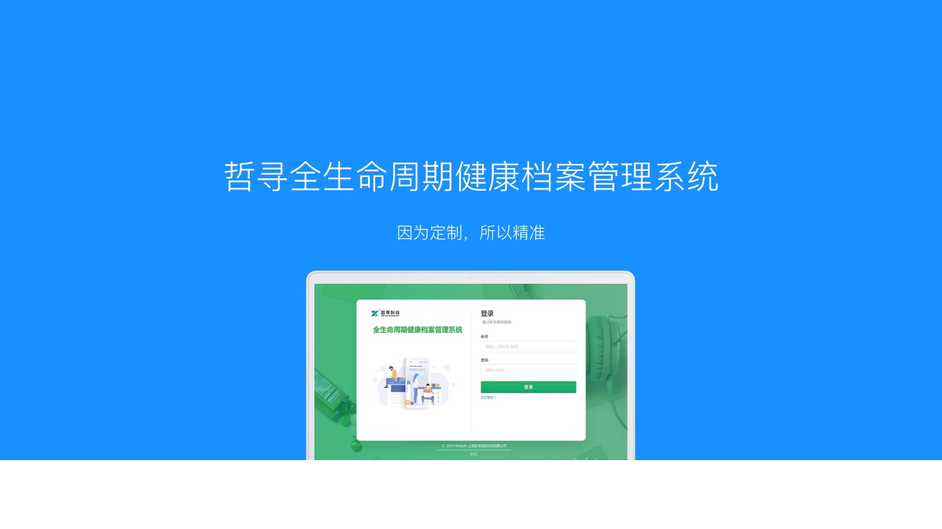 哲寻全生命周期健康档案管理系统