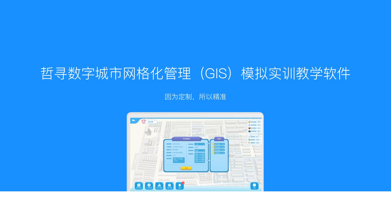 哲寻数字城市网格化管理(GIS)模拟实训教学软件