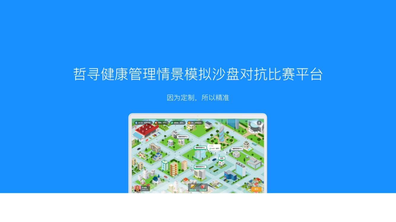 哲寻健康管理情景模拟沙盘对抗比赛平台