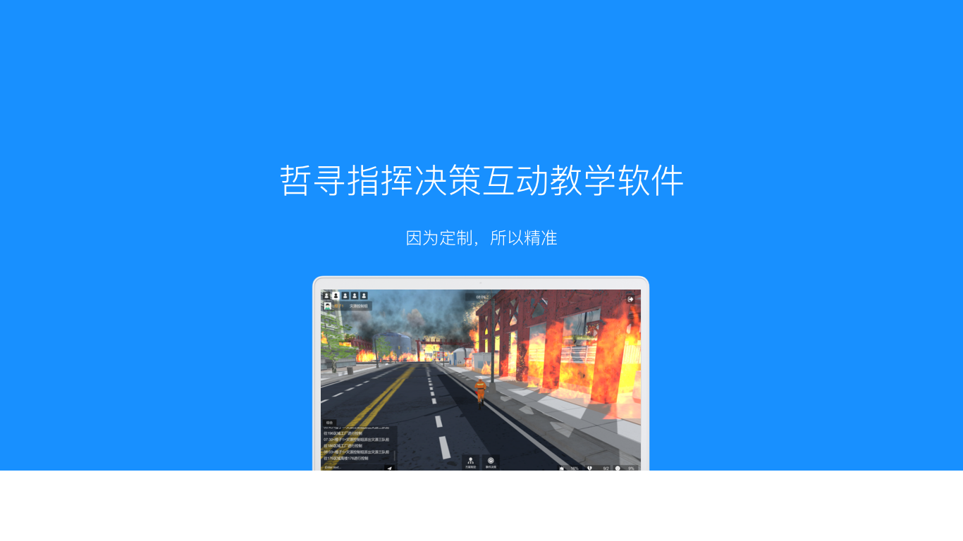 哲寻应急指挥决策互动教学软件