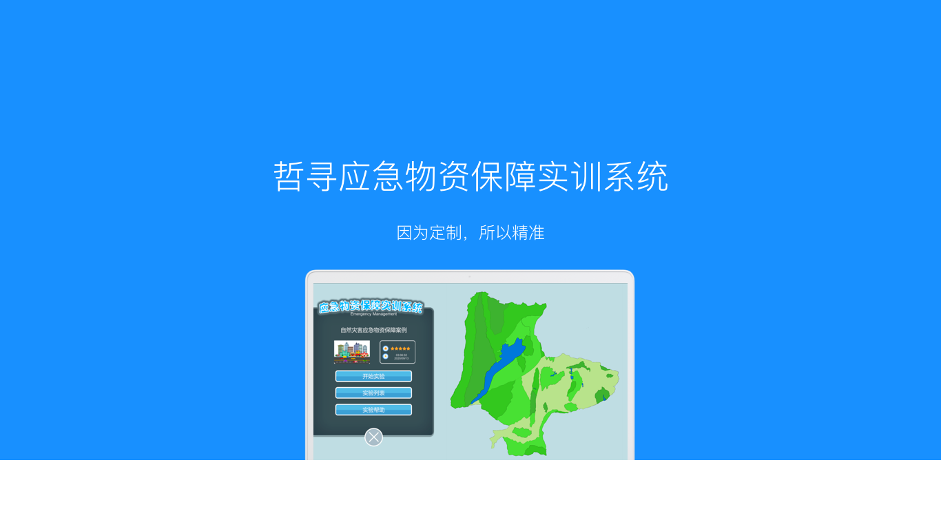 哲寻应急物资保障实验教学软件