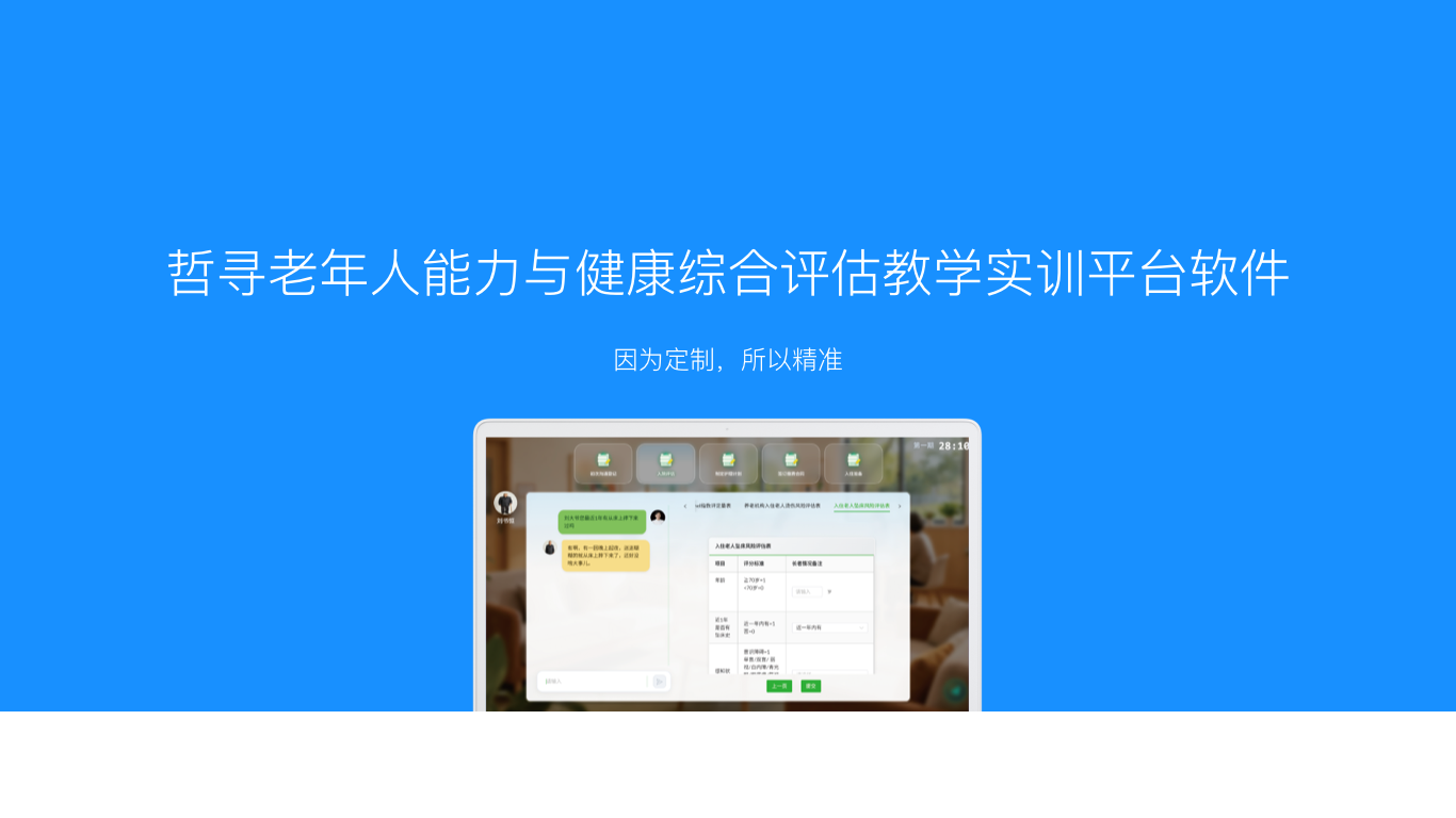 哲寻老年人能力与健康评估实训平台